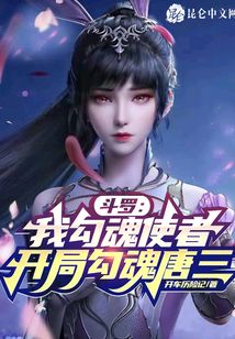 斗羅：我勾魂使者，開局勾魂唐三