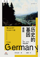 历史的基因：德国