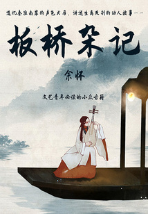 板橋雜記(文藝青年必讀的小眾古籍)