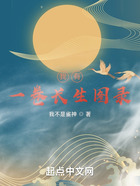 我有一卷長生圖錄在線閱讀