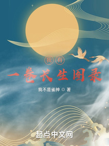 我有一卷長生圖錄