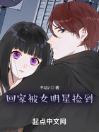 回家被女明星撿到在線閱讀