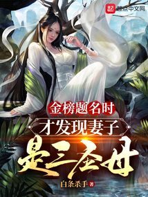 金榜題名時，才發現妻子是三圣母