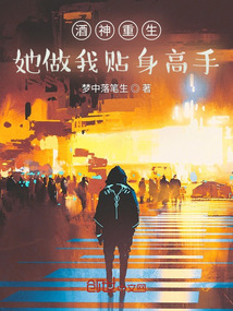 酒神重生，她做我貼身高手