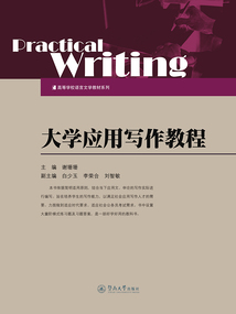 大學應用寫作教程