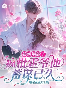 嬌嬌別躲了,瘋批霍爺他蓄謀已久