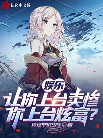 娛樂:讓你上臺(tái)賣慘,你上臺(tái)炫富