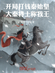 開局打錢秦始皇，大秦將士稱我王