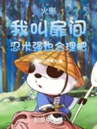 火影:我叫扉间,忍术强也合理吧在线阅读