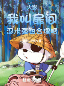 火影：我叫扉間，忍術(shù)強(qiáng)也合理吧