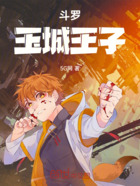 斗罗:玉城王子