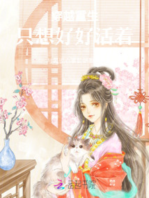 穿越重生，只想好好活著