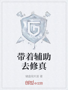 帶著輔助去修真在線閱讀