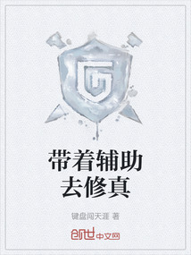 帶著輔助去修真