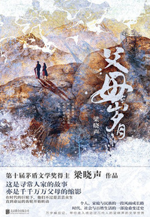 父母岁月(全二册)