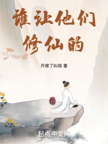 谁让他们修仙的! cover