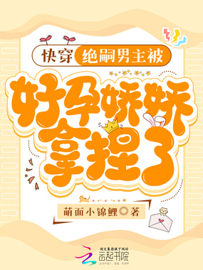 快穿：绝嗣男主被好孕娇娇拿捏了在线阅读