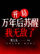 開局：萬年后蘇醒，我無敵了在線閱讀