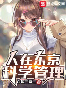 人在東京，科學(xué)管理