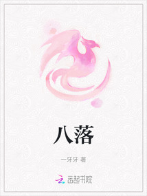 八落