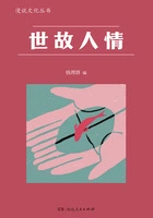 世故人情(漫说文化丛书)在线阅读