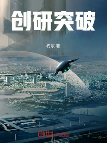 創研突破
