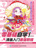 零基础自学！：漫画入门基础教程