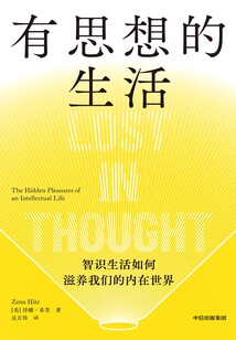 有思想的生活：智識生活如何滋養我們的內在世界