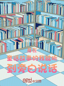身在童話故事的我能聽到旁白說話