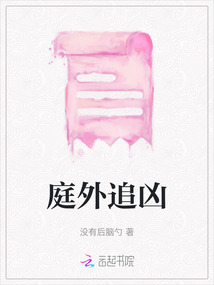 庭外追兇