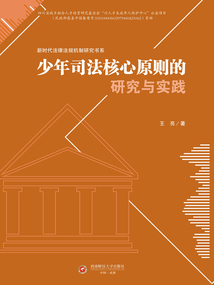 少年司法核心原則的研究與實(shí)踐
