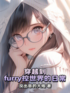 穿越到furry控世界的日常在线阅读