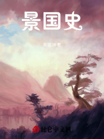 景國史