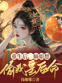 重生后,嫡姐想偷我皇后命