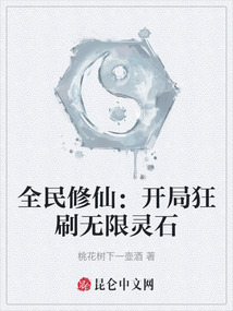 全民修仙：开局狂刷无限灵石