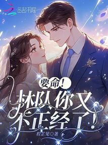 要命!林隊(duì)你又不正經(jīng)了!