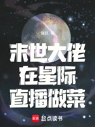 末世大佬在星际直播做菜在线阅读