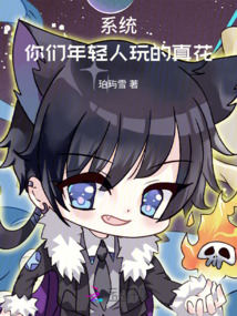 系統：年輕人，你還太嫩了