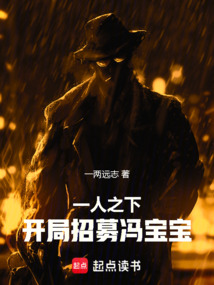 一人之下：開局招募馮寶寶