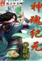 神魂纪元在线阅读
