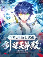 斗羅：開局七武魂，創建天尊殿！在線閱讀