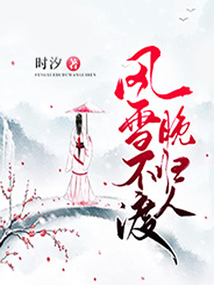 风雪不渡晚归人