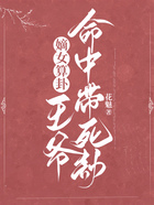 嫡女算卦，王爺命中帶死劫在線閱讀