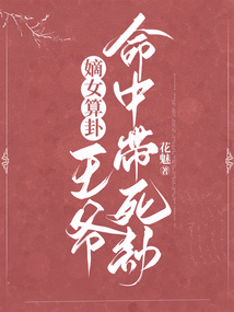 嫡女算卦，王爺命中帶死劫