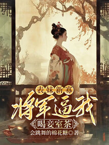 表妹新寡，將軍逼我喝妾室茶