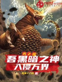 光之國：吾黑暗之神，入侵萬界