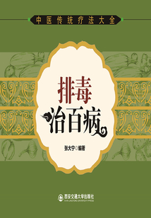 排毒治百病