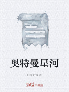 奥特曼星河在线阅读