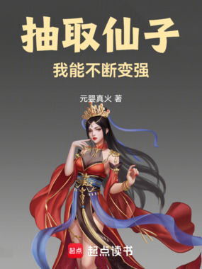 抽取仙子我能不断变强在线阅读
