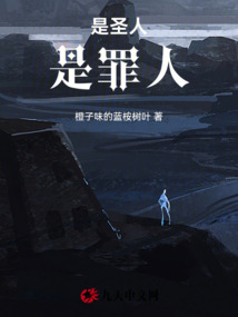 是圣人是罪人